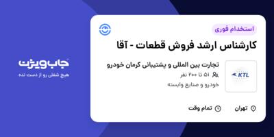 استخدام کارشناس ارشد فروش قطعات - آقا در تجارت بین المللی و پشتیبانی کرمان خودرو