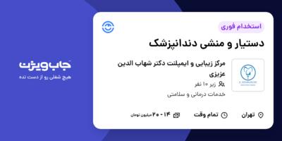 استخدام دستیار و منشی دندانپزشک - خانم در مرکز زیبایی و ایمپلنت دکتر شهاب الدین عزیزی