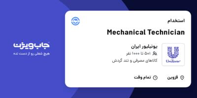 استخدام Mechanical Technician - آقا در یونیلیور ایران