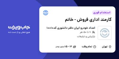استخدام کارمند اداری فروش - خانم در امداد خودرو ایران دفتر دانشوری کد10010
