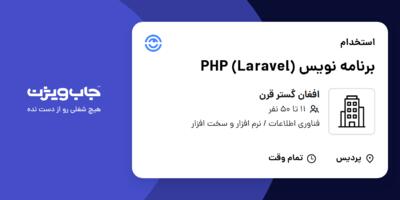 استخدام برنامه نویس PHP (Laravel) در افغان گستر قرن