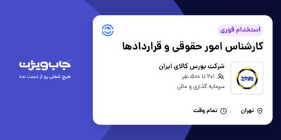 استخدام کارشناس امور حقوقی و قراردادها در شرکت بورس کالای ایران