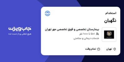 استخدام نگهبان - آقا در بیمارستان تخصصی و فوق تخصصی مهر تهران
