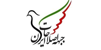 جبهه اصلاحات ایران بیانیه داد