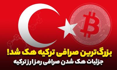 بزرگ‌ترین صرافی رمز ارز ترکیه هک شد!