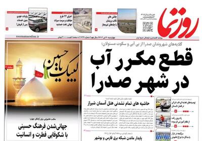 روزنامه‌های استان فارس چهارشنبه ۲۰ تیر ۱۴۰۳