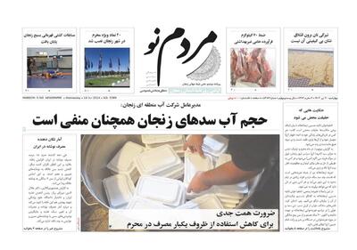 صفحه اول روزنامه های زنجان ۲۰ تیر