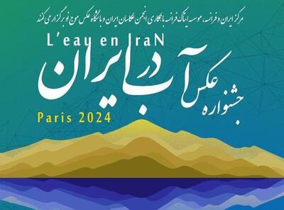 اعلام اسامی برگزیدگان مسابقه عکاسی با موضوع آب در ایران