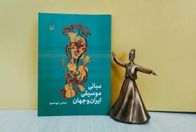 «مبانی موسیقی ایران و جهان» در سوره‌ مهر منتشر شد