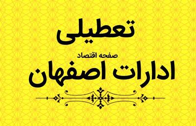 آیا ادارات فردا پنجشنبه ۲۱ تیر ماه ۱۴۰۳ تعطیل است؟ / تعطیلی ادارات اصفهان فردا