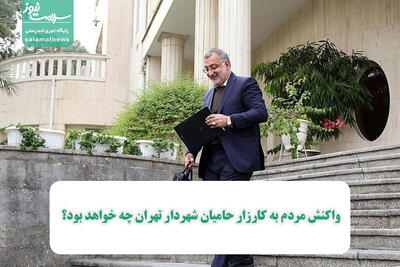 واکنش مردم به کارزار حامیان شهردار تهران چه خواهد بود؟