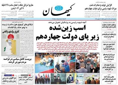 روزنامه کیهان با این گزارش اوضاع خود را بدتر کرد