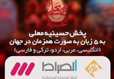 حسینیه معلی   برای اولین بار به 5 زبان پخش می‌شود - تسنیم