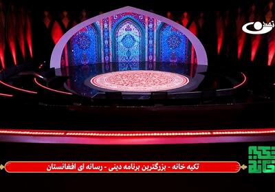 تکیه‌خانه  ؛ بزرگترین برنامه اسلامی تاریخ افغانستان - تسنیم