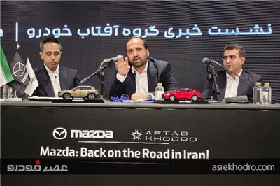 عصر خودرو - بازگشت مزدا به ایران