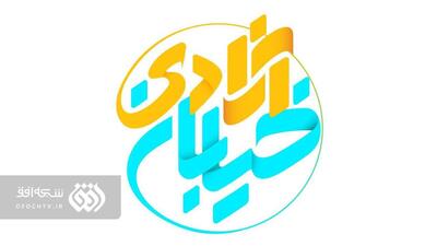 پخش ویژه برنامه «خیابان آزادی» در هفته عفاف و حجاب