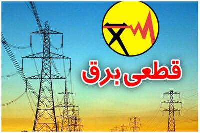 برق 3 وزارتخانه پرمصرف قطع شد/علت قطعی برق نقطه‌ای چیست؟