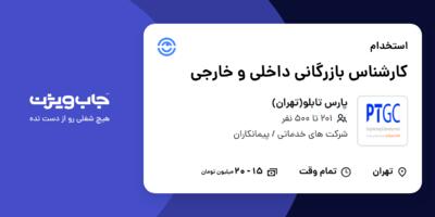 استخدام کارشناس بازرگانی داخلی و خارجی در پارس تابلو(تهران)