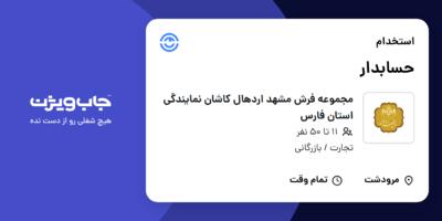 استخدام حسابدار - خانم در مجموعه فرش مشهد اردهال کاشان نمایندگی استان فارس