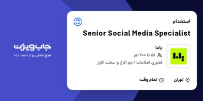 استخدام Senior Social Media Specialist در باما