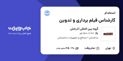 استخدام کارشناس فیلم برداری و تدوین در گروه بین المللی آذرخش