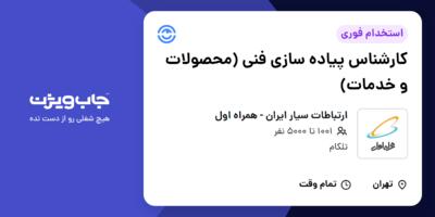 استخدام کارشناس پیاده سازی فنی (محصولات و خدمات) در ارتباطات سیار ایران - همراه اول