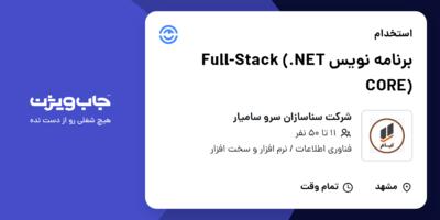 استخدام برنامه نویس Full-Stack (.NET CORE) در شرکت سناسازان سرو سامیار