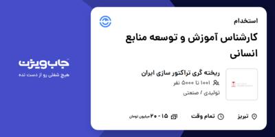 استخدام کارشناس آموزش و توسعه منابع انسانی در ریخته گری تراکتور سازی  ایران