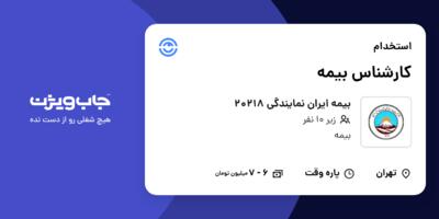استخدام کارشناس بیمه در بیمه ایران نمایندگی 20218