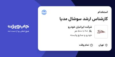 استخدام کارشناس ارشد سوشال مدیا در شرکت ایرانیان خودرو