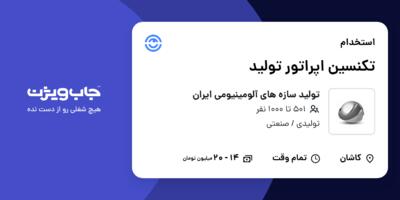 استخدام تکنسین اپراتور تولید - آقا در تولید سازه های آلومینیومی ایران
