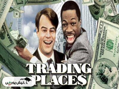 نقد و بررسی فیلم «اماکن تجاری» (Trading Places)
