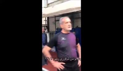 ویدئویی جالب از مسعود پزشکیان حدود ۸ ماه پیش در مـسابقه فوتبال پیشکسوتان