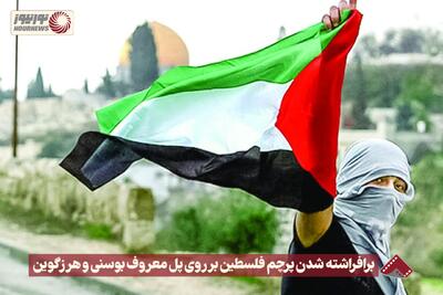 نورنما | برافراشته شدن پرچم فلسطین بر روی پل معروف بوسنی و هرزگوین+فیلم