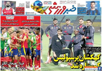روزنامه خبرورزشی| کهکشان پرسپولیس کم‌ستاره شد - پارس فوتبال | خبرگزاری فوتبال ایران | ParsFootball