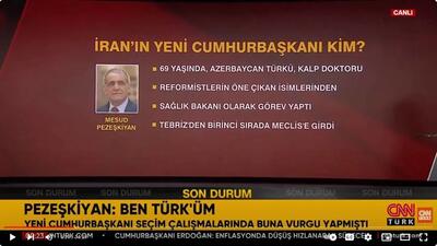 رونمایی تلویزیون ترکیه از چهره با کروات پزشکیان+عکس