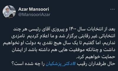 گلایه توییتری آذر منصوری از طرفداران جلیلی | رویداد24
