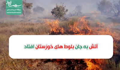 آتش به جان بلوط های خوزستان افتاد