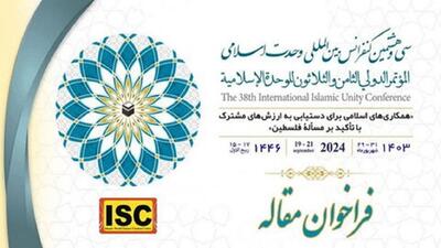 فراخوان ارسال آثار به سی‌وهشتمین کنفرانس بین‌المللی وحدت اسلامی