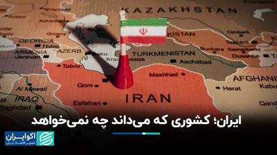 ایران؛ کشوری که می‌داند چه نمی‌خواهد