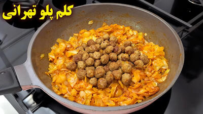 (ویدئو) طرز تهیه کلم پلو تهرانی به روش متفاوت یک آشپز باتجربه