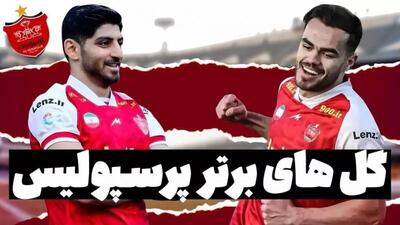 10 گل برتر پرسپولیس در لیگ 23 به انتخاب فوتبالی (ویدیو)