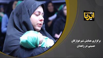 فیلم | برگزاری همایش شیرخوارگان حسینی در زاهدان