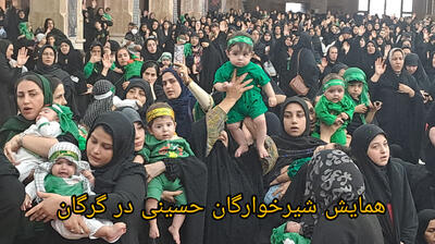 فیلم| همایش شیرخوارگان حسینی در گرگان