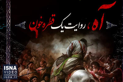 ویدیو/ حسینیه ایسنا؛ روایت آهی که یک قطره خون شد
