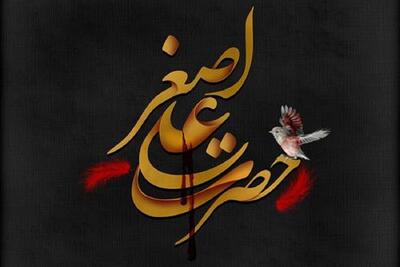 حضرت علی اصغر(ع) یک الگوی همیشه زنده است