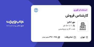 استخدام کارشناس فروش در مهر آنالیز