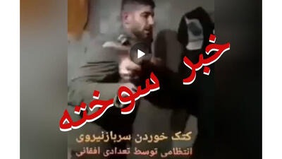 اطلاعیه پلیس مازندران درباره ضرب و شتم یک سرباز توسط مهاجران