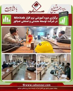 برگزاری دوره آموزشی نرم افزار Minitab در شرکت توسعه معدنی و صنعتی صبانور