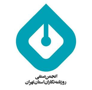 بازرسان انجمن صنفی روزنامه‌نگاران استان تهران انتخاب شدند | خبرگزاری بین المللی شفقنا